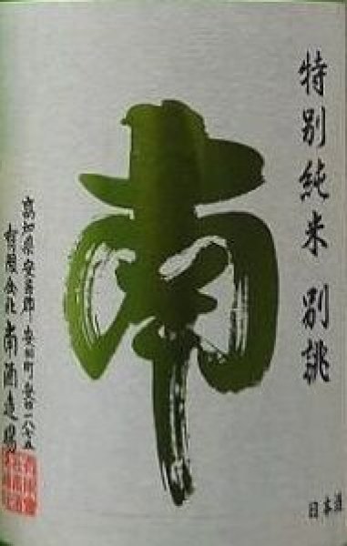 画像2: 南 特別純米 別誂 火入 720ml or 1800ml 令和6BY 2025年 (2)