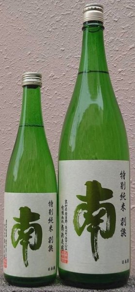 画像1: 南 特別純米 別誂 火入 720ml or 1800ml 令和6BY 2025年 (1)