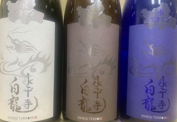 画像2: 常温便送料無料 永平寺白龍 てきてき (米,水,土) 1800ml セット (2)