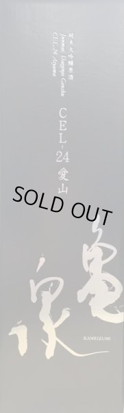 画像2: 亀泉 純米大吟醸原酒 CEL-24 愛山 720ml　令和6BY (2)