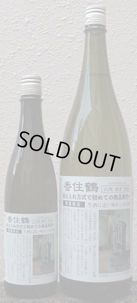 画像1: 香住鶴 山廃 純米 原酒 新火入れ方式で初めての商品発売へ 720ml or 1800ml (1)