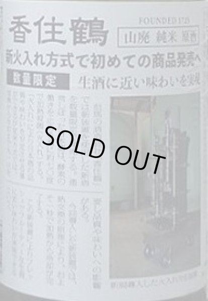 画像2: 香住鶴 山廃 純米 原酒 新火入れ方式で初めての商品発売へ 720ml or 1800ml (2)