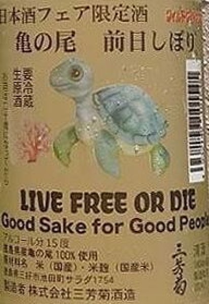 画像2: [購入注意] 三芳菊 令和5BY 日本酒フェア前日しぼり 亀の尾 無濾過 生原酒 720ml or 1800ml (2)