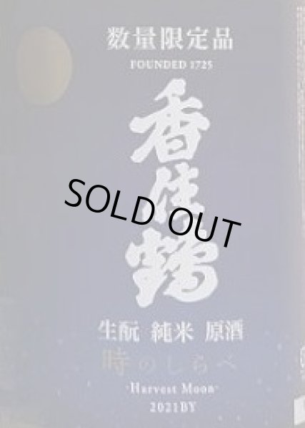 画像2: 香住鶴 2021BY 生もと 純米 原酒 時のしらべ 熟成酒 720ml or 1800ml (2)