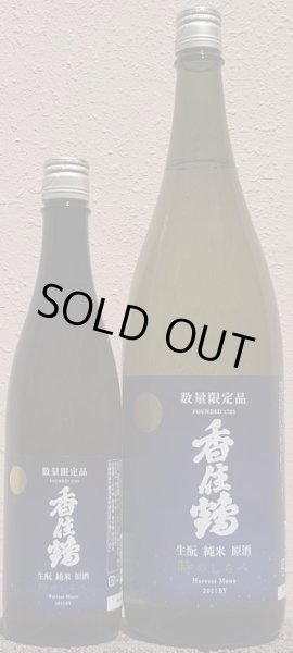 画像1: 香住鶴 2021BY 生もと 純米 原酒 時のしらべ 熟成酒 720ml or 1800ml (1)