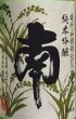 画像2: 南 純米吟醸 播州山田錦 720ml or 1800ml 令和5BY (2)