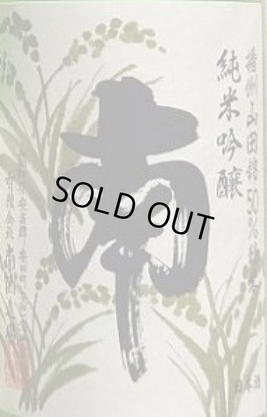 南 みなみ 純米吟醸 播州山田錦 720ml or 1800ml 南酒造場 令和5BY