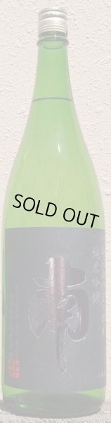 画像1: 南 純米吟醸 雄町 1800ml 令和5BY (1)