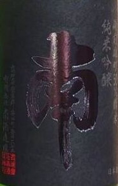 画像2: 南 純米吟醸 雄町 720ml or 1800ml 令和6BY (2)