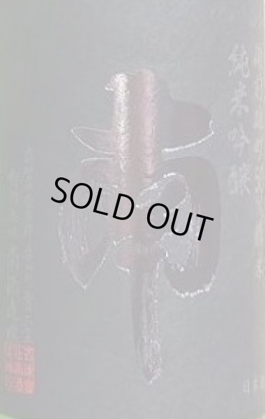 画像2: 南 純米吟醸 雄町 1800ml 令和5BY (2)