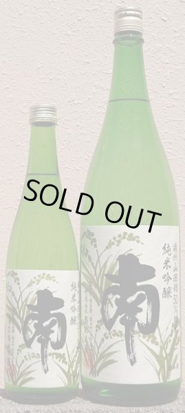 画像1: 南 純米吟醸 播州山田錦 720ml or 1800ml 令和5BY (1)