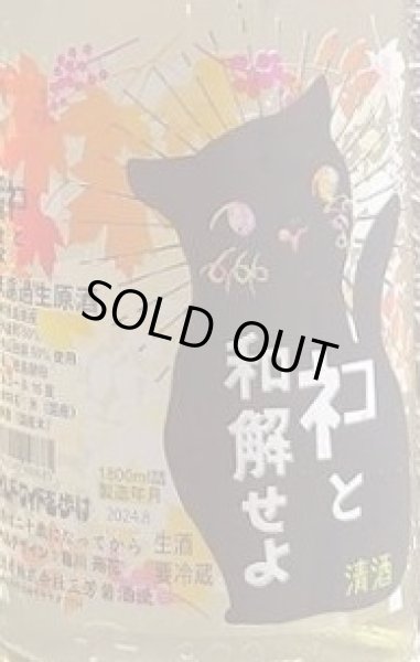 画像2: 三芳菊 ネコと和解せよ 無濾過 生原酒 ひやおろし 2024 720ml or 1800ml (2)