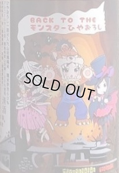 画像2: 三芳菊 純米 モンスターひやおろし 2024 720ml or 1800ml (2)