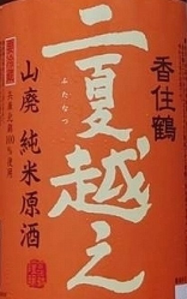 画像2: 香住鶴 山廃純米原酒 二夏越え ひやおろし 生詰 1800ml【令和5BY/2025年産】 (2)