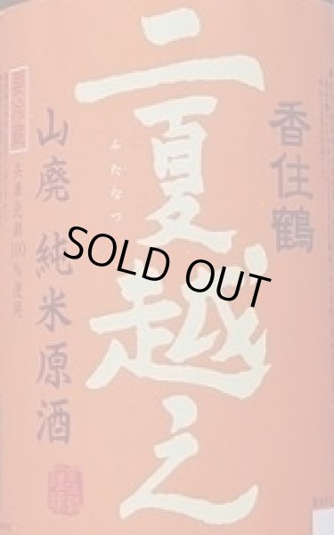画像2: 香住鶴 山廃純米原酒 二夏越え ひやおろし 生詰 1800ml【令和5BY/2025年産】 (2)
