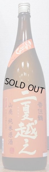 画像1: 香住鶴 山廃純米原酒 二夏越え ひやおろし 生詰 1800ml【令和4BY/2024年産】 (1)