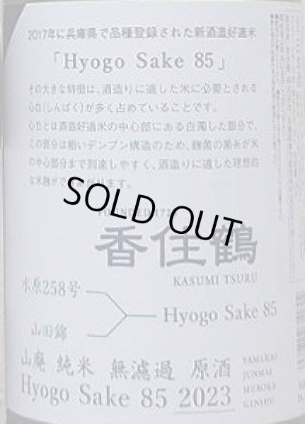 画像2: 香住鶴 山廃 純米 無濾過 原酒 Hyogo Sake85 2023 720ml or 1800ml (2)