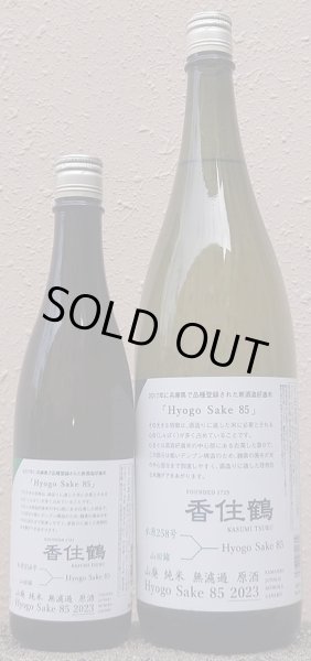 画像1: 香住鶴 山廃 純米 無濾過 原酒 Hyogo Sake85 2023 720ml or 1800ml (1)