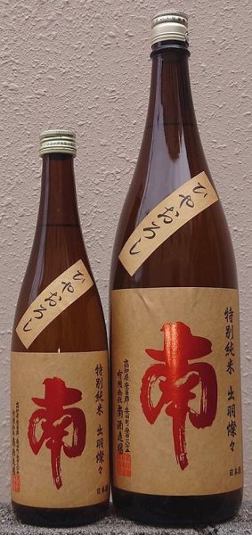 画像1: 南 特別純米 ひやおろし 720ml or 1800ml【令和6BY/2025年産】 (1)