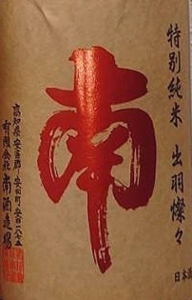 画像2: 南 特別純米 ひやおろし 720ml or 1800ml【令和6BY/2025年産】 (2)