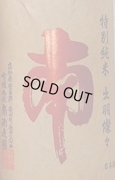 画像2: 南 特別純米 ひやおろし 720ml or 1800ml【令和6BY/2025年産】 (2)