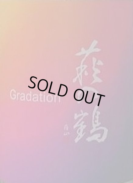 画像2: 萩の鶴 Gradation 火入 720ml 令和5BY/2024年 (2)