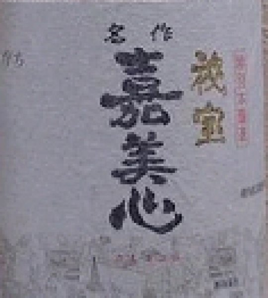 画像2: 嘉美心 特別本醸造 秘宝 720ml or 1800ml (2)