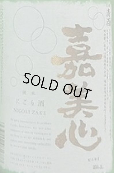 画像2: 嘉美心純米 にごり酒 720ml or 1800ml (2)