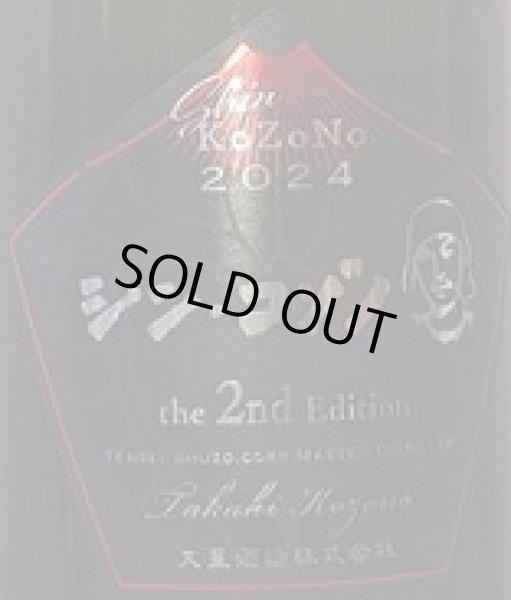 画像2: シン・コゾノ the 2nd Edition 甕 1500ml KoZoNo2024 (2)