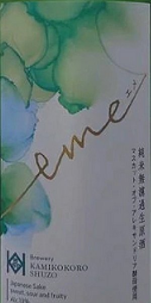 画像2: 嘉美心 純米 無濾過 生原酒 eme エメ 720ml (2)