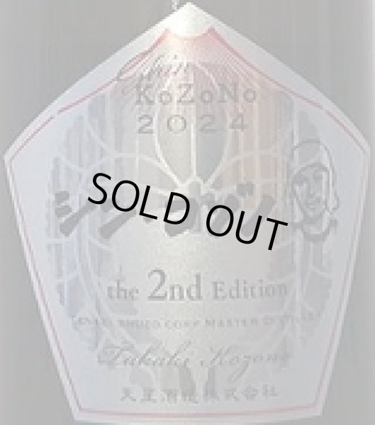 画像2: シン・コゾノ the 2nd Edition 樽 1500ml KoZoNo2024 (2)