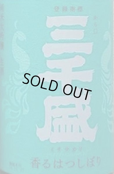 画像2: 三千盛 純米大吟醸 生酒 香るはつしぼり 720ml or 1800ml (2)