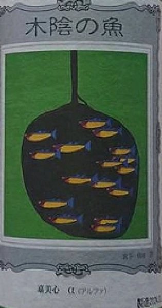 画像2: 嘉美心 木陰の魚 720ml (2)