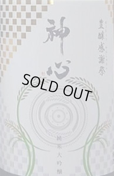 画像2: 神心 純米大吟醸 無濾過 生原酒 豊穣感謝祭 720ml or 1800ml (2)