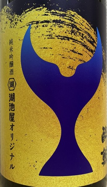 画像2: 湖池屋 × 酔鯨 コラボ限定酒 鯨乃友 720ml 2025 (2)
