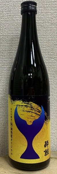 画像1: 湖池屋 × 酔鯨 コラボ限定酒 鯨乃友 720ml 2025 (1)