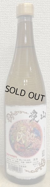 画像1: 三芳菊 愛山 無濾過 生原酒 直汲み 720ml or 1800ml 令和6BY (1)