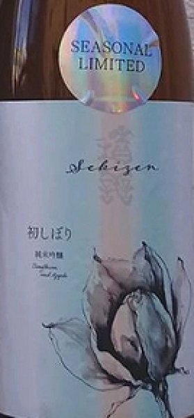 画像2: 積善 初しぼり 純米吟醸 無濾過生原酒 ひとごこち×ヒマワリ・リンゴの花酵母 720ml or 1800ml R6BY (2)