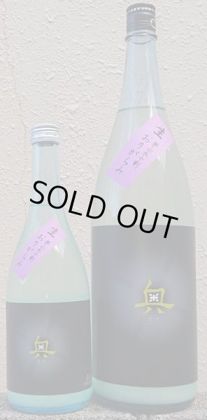 画像1: 奥 夢山水十割 純米吟醸 生 おりがらみ 720ml or 1800ml 令和6BY (1)