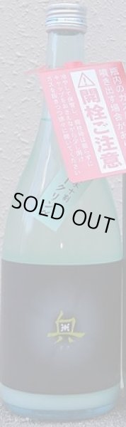 画像1: 奥 純米吟醸 生 スパークリング 720ml 令和7BY (1)