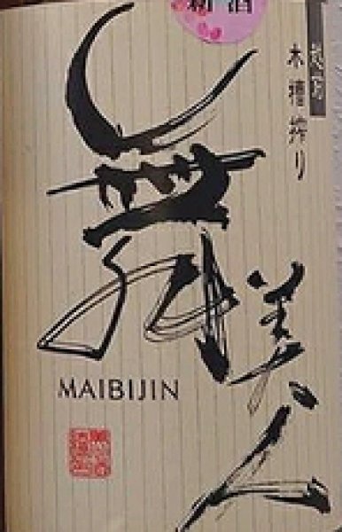 画像2: 舞美人 特別純米 無濾過 生原酒 令和6BY 720ml or 1800ml (2)