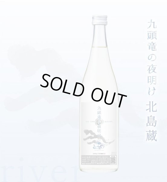 画像1: 九頭竜の夜明け 北島蔵 river 純米吟醸無濾過生原酒 720ml 2026年 (1)