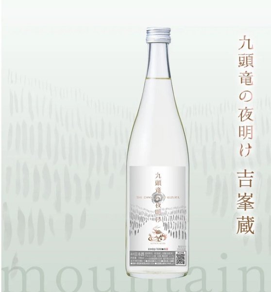 画像3: 九頭竜の夜明け 吉峯蔵 ＆ 北島蔵 セット販売 720ml 2025年 (3)