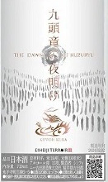 画像2: 九頭竜の夜明け 吉峯蔵 mountain 純米吟醸無濾過生原酒 720ml 2025年 (2)