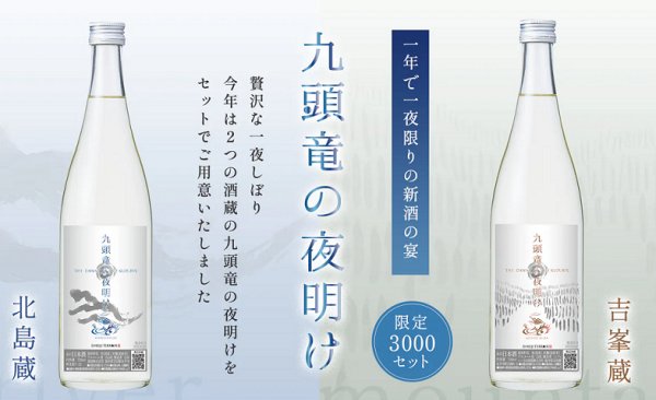 画像2: 九頭竜の夜明け 吉峯蔵 ＆ 北島蔵 セット販売 720ml 2025年 (2)
