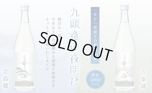 画像2: 九頭竜の夜明け 吉峯蔵 & 北島蔵 セット販売 720ml 2025年 (2)
