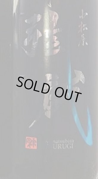 画像2: 小松原 弦戯 純米吟醸 うすにごり 720ml or 1800ml 令和6BY (2)