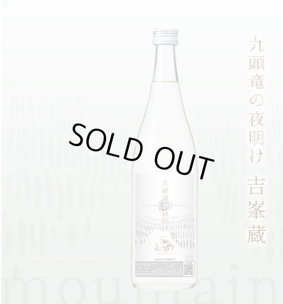 画像1: 九頭竜の夜明け 吉峯蔵 mountain 純米吟醸無濾過生原酒 720ml 2026年 (1)