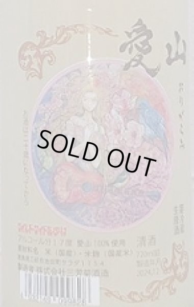 画像2: 三芳菊 愛山 無濾過 生原酒 おりがらみ 720ml 令和6BY (2)