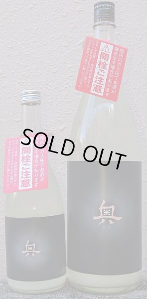 画像1: 奥 Spring Cloudy 720ml or 1800ml 令和6BY (1)